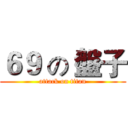 ６９ の 盤子 (attack on titan)