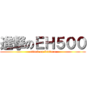 進撃のＥＨ５００ (attack on kintaro)