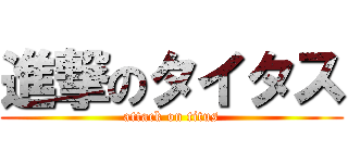 進撃のタイタス (attack on titus)