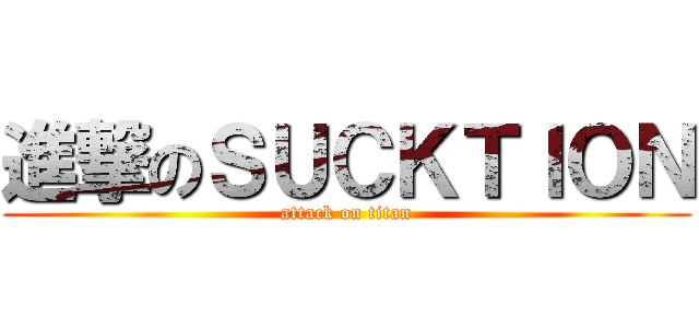 進撃のＳＵＣＫＴＩＯＮ (attack on titan)