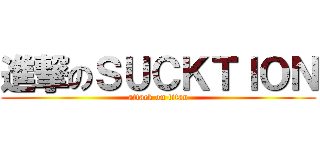 進撃のＳＵＣＫＴＩＯＮ (attack on titan)