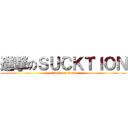 進撃のＳＵＣＫＴＩＯＮ (attack on titan)