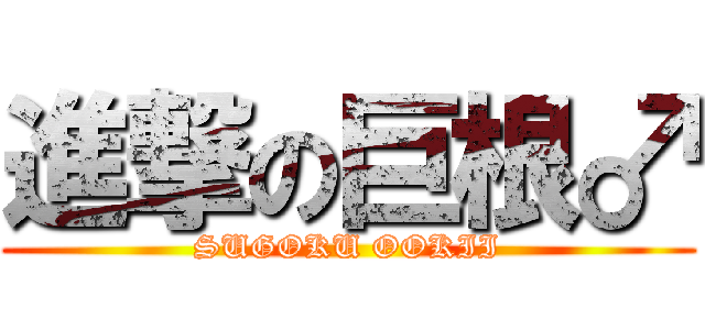 進撃の巨根♂ (SUGOKU OOKII)