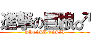 進撃の巨根♂ (SUGOKU OOKII)