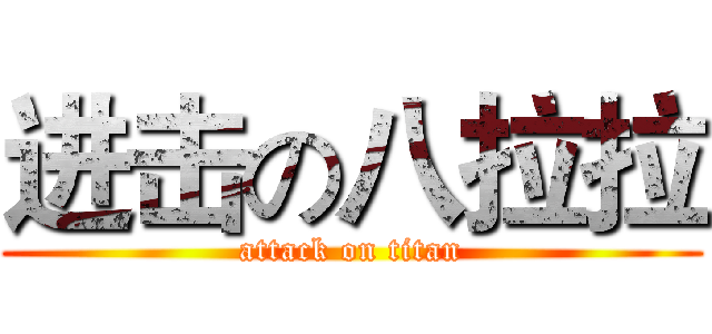进击の八拉拉 (attack on titan)