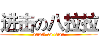 进击の八拉拉 (attack on titan)