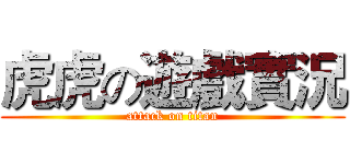 虎虎の遊戲實況 (attack on titan)