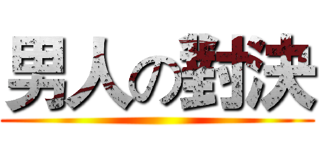 男人の對決 ()