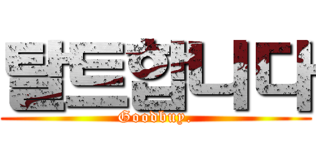 탈트합니다 (Goodbuy.)