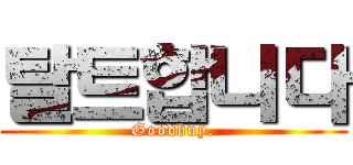 탈트합니다 (Goodbuy.)