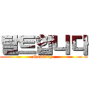 탈트합니다 (Goodbuy.)