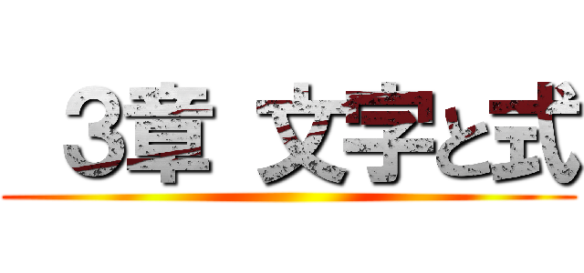  ３章 文字と式 ()