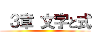  ３章 文字と式 ()