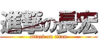 進撃の長宏 (attack on titan)
