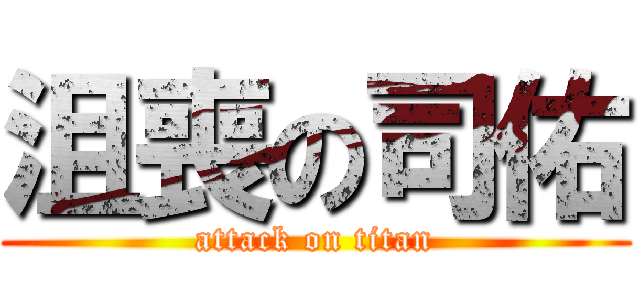 沮喪の司佑 (attack on titan)