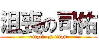 沮喪の司佑 (attack on titan)