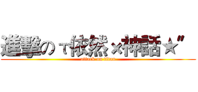 進擊のτ依然×神話★〞 (attack on titan)