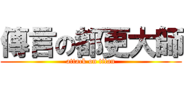 傳言の都更大師 (attack on titan)