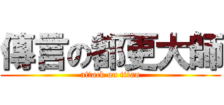 傳言の都更大師 (attack on titan)