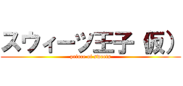 スウィーツ王子（仮） (prince of sweets)