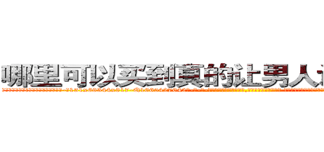 哪里可以买到真的让男人讲实话的药 (哪里可以买到真的让男人讲实话的药【电-话151x68344x817-Q1065427042元-吉-药-业】我们做的是长期生意,靠的是老客户长期支持 哪里可以买到真的让男人讲实话的药在发表了一篇http://sngk.net/w4SMmJ

参考消息网我们做的是长期生意,靠的是老客户长期支持也许我们早该意识到，就连鲍勃·霍斯金斯（金球奖戏剧类电影男主角 
)