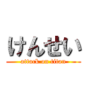 けんせい (attack on titan)