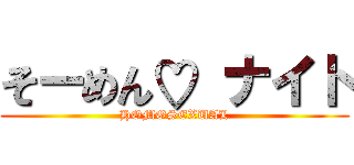 そーめん♡ ナイト (HOMOSEXUAL)