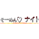 そーめん♡ ナイト (HOMOSEXUAL)