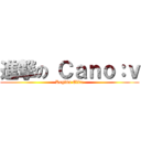 進撃の Ｃａｎｏ：ｖ (Región Elite)