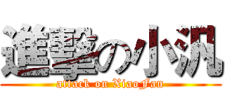 進擊の小汎 (attack on XiaoFan)