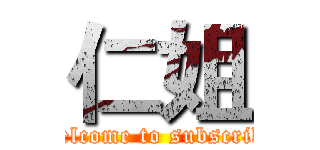 仁姐 (Welcome to subscribe)