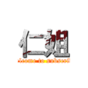 仁姐 (Welcome to subscribe)