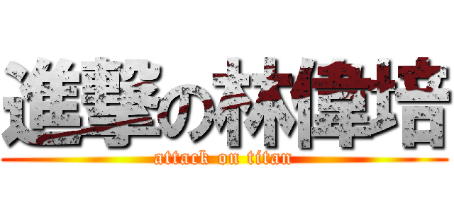 進撃の林偉培 (attack on titan)