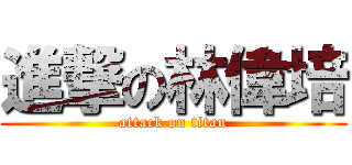 進撃の林偉培 (attack on titan)