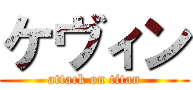 ケヴィン (attack on titan)