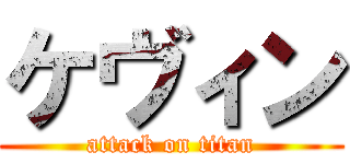 ケヴィン (attack on titan)