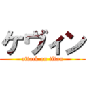 ケヴィン (attack on titan)