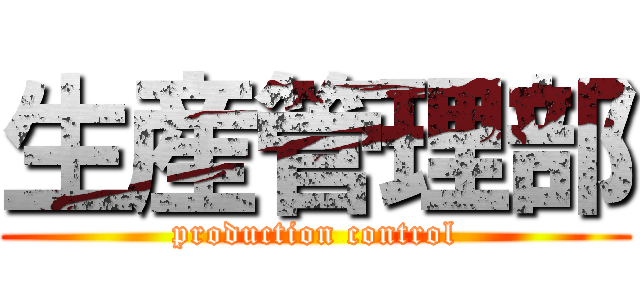 生産管理部 (production control)