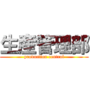 生産管理部 (production control)