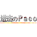 进击のＰａｃｏ (attack on titan)
