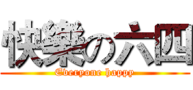 快樂の六四 (Everyone happy)