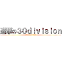 進撃の３０ｄｉｖｉｓｉｏｎ (attack on titan)