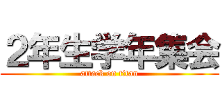 ２年生学年集会 (attack on titan)