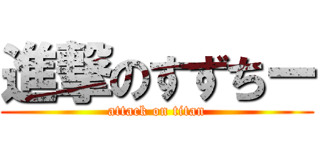 進撃のすずちー (attack on titan)