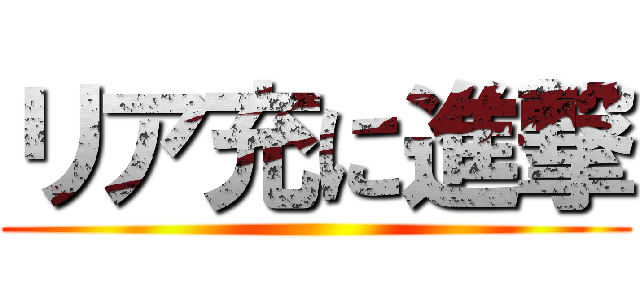 リア充に進撃 ()