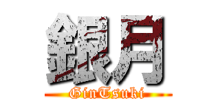 銀月 (GinTsuki)