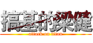 搞基的梁健 (attack on titan)