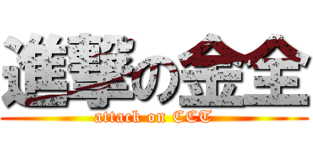 進撃の金全 (attack on CCT)