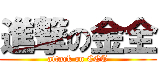進撃の金全 (attack on CCT)