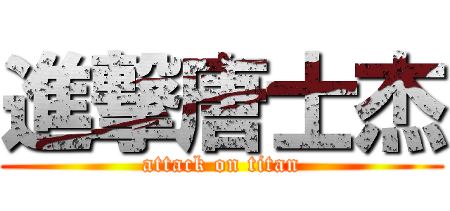 進撃唐士杰 (attack on titan)